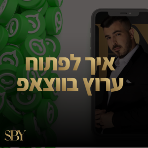 איך לפתוח ערוץ לווצאפ שי בן יהודה פרסום