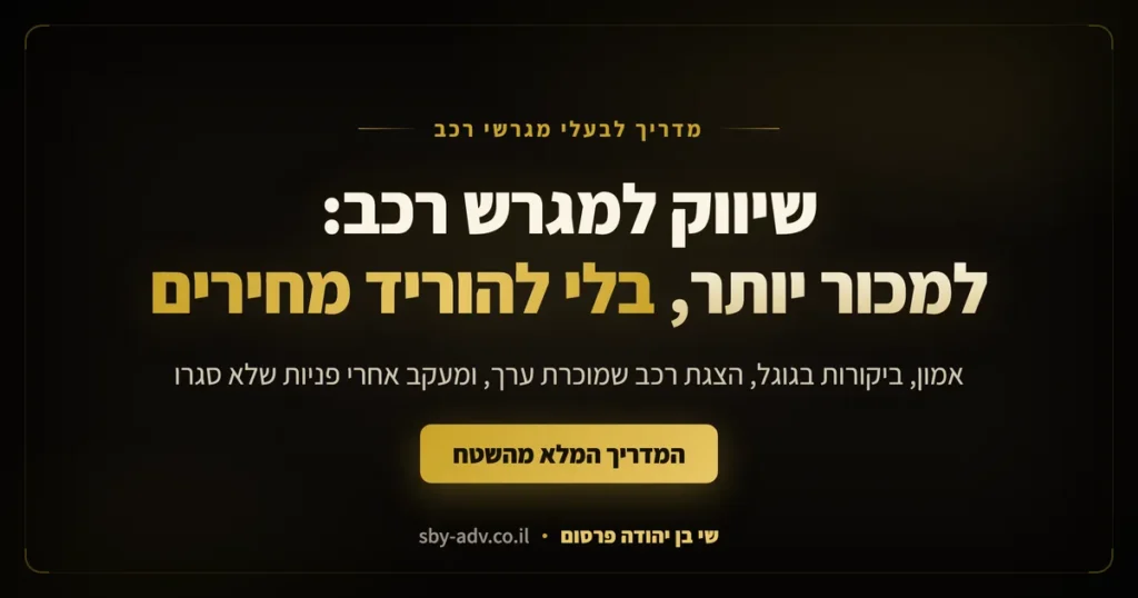 שיווק למגרש רכב: למכור יותר רכבים בלי להוריד מחירים, מדריך מאת שי בן יהודה פרסום