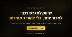 שיווק למגרש רכב: למכור יותר רכבים בלי להוריד מחירים, מדריך מאת שי בן יהודה פרסום