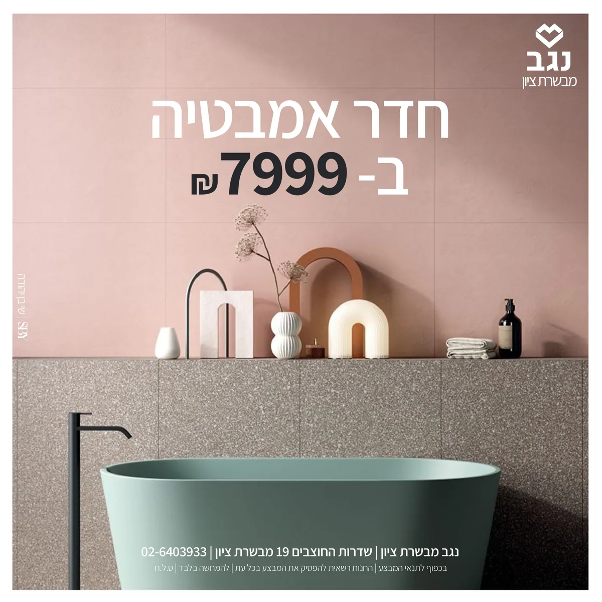 קריאייטיב פייסבוק לנגב מבשרת ציון, מבצע חדרי אמבטיה, קמפיין ממומן של שי בן יהודה פרסום