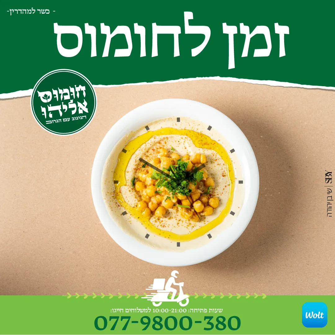 קריאייטיב אינסטגרם לחומוס אלידו, קמפיין ממומן למסעדנות של שי בן יהודה פרסום