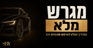 מגרש מלא: המדריך המלא לפרסום סוכנויות רכב - משרד הפרסום SBY