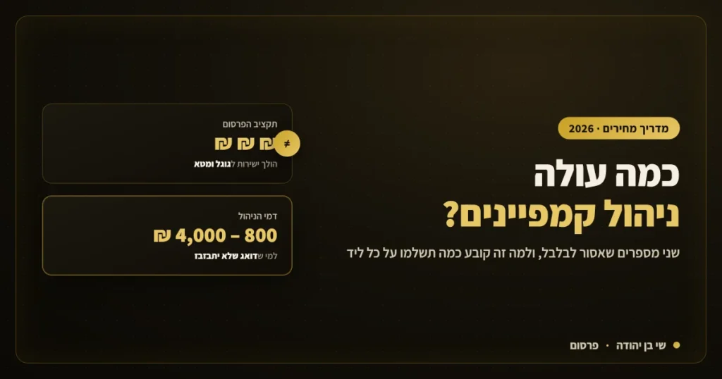 המחשה של עלות ניהול קמפיינים: תקציב הפרסום מול דמי הניהול