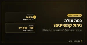 המחשה של עלות ניהול קמפיינים: תקציב הפרסום מול דמי הניהול