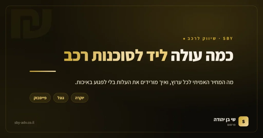 עלות לליד לסוכנות רכב לפי ערוץ: פייסבוק, גוגל ורכבי יוקרה