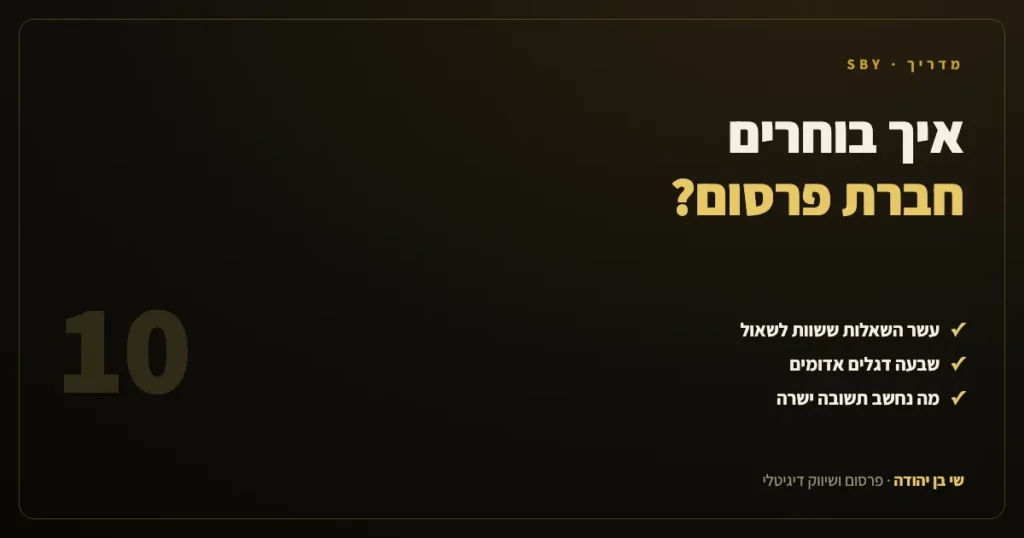 איך בוחרים חברת פרסום: עשר שאלות לשאול ושבעה דגלים אדומים