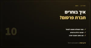 איך בוחרים חברת פרסום: עשר שאלות לשאול ושבעה דגלים אדומים