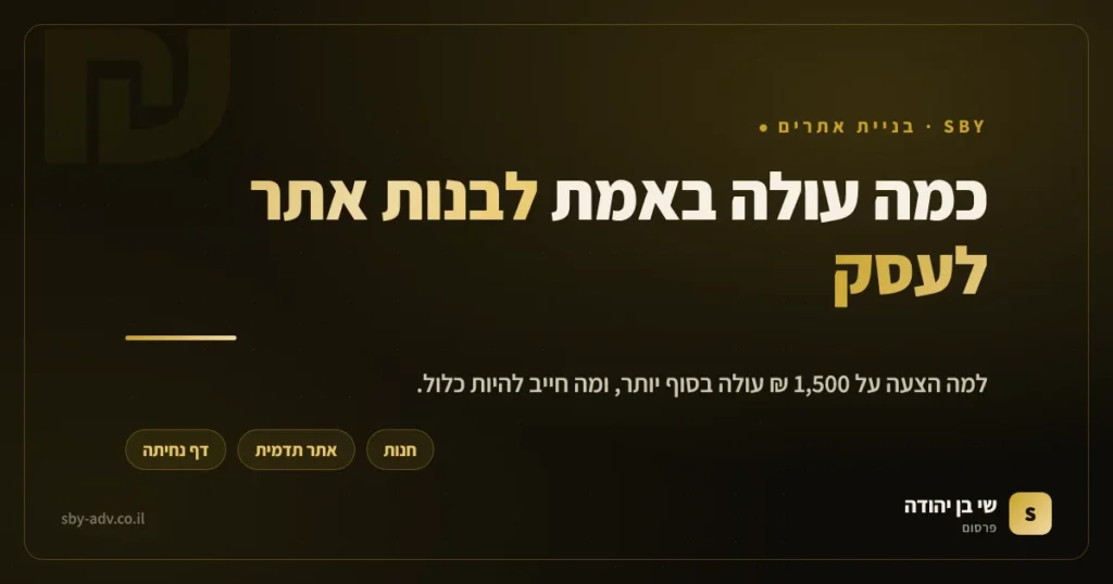 טווחי מחיר לבניית אתר לעסק: דף נחיתה, אתר תדמית וחנות אונליין