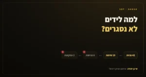 משפך לידים שנקרע באמצע: 42 פניות, 19 שיחות, 6 פגישות, 2 עסקאות