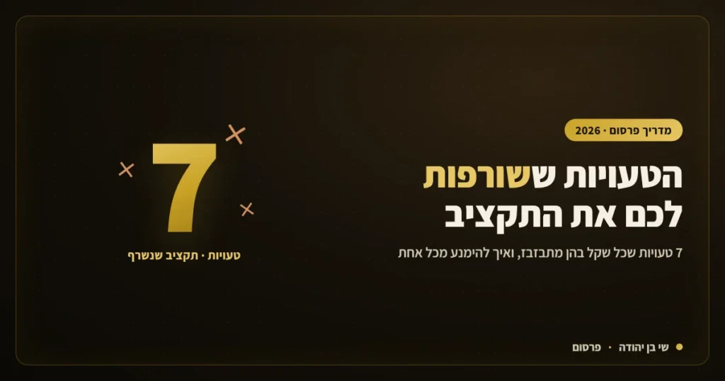 7 טעויות ששורפות כסף בפרסום ממומן — מדריך של SBY