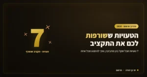 7 טעויות ששורפות כסף בפרסום ממומן — מדריך של SBY