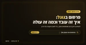 פרסום בגוגל: מדריך איך זה עובד וכמה עולה קליק, של SBY